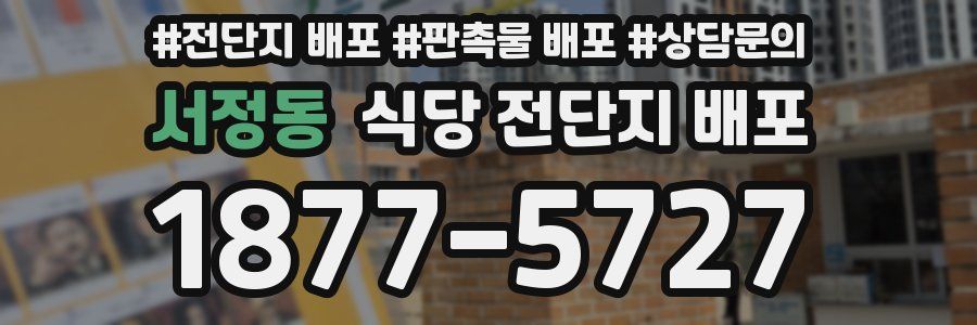 서정동 식당 전단지 배포