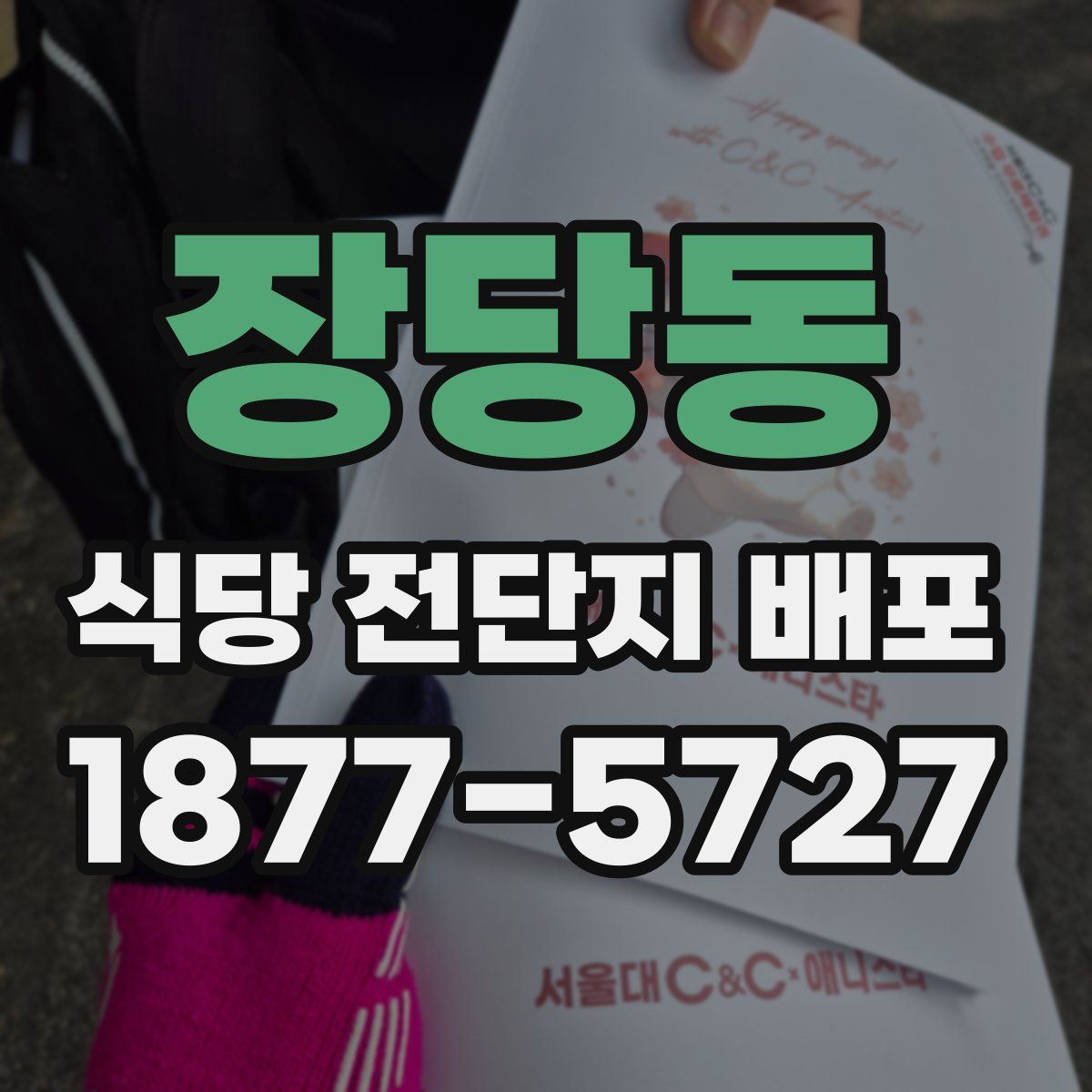 장당동 식당 전단지 배포