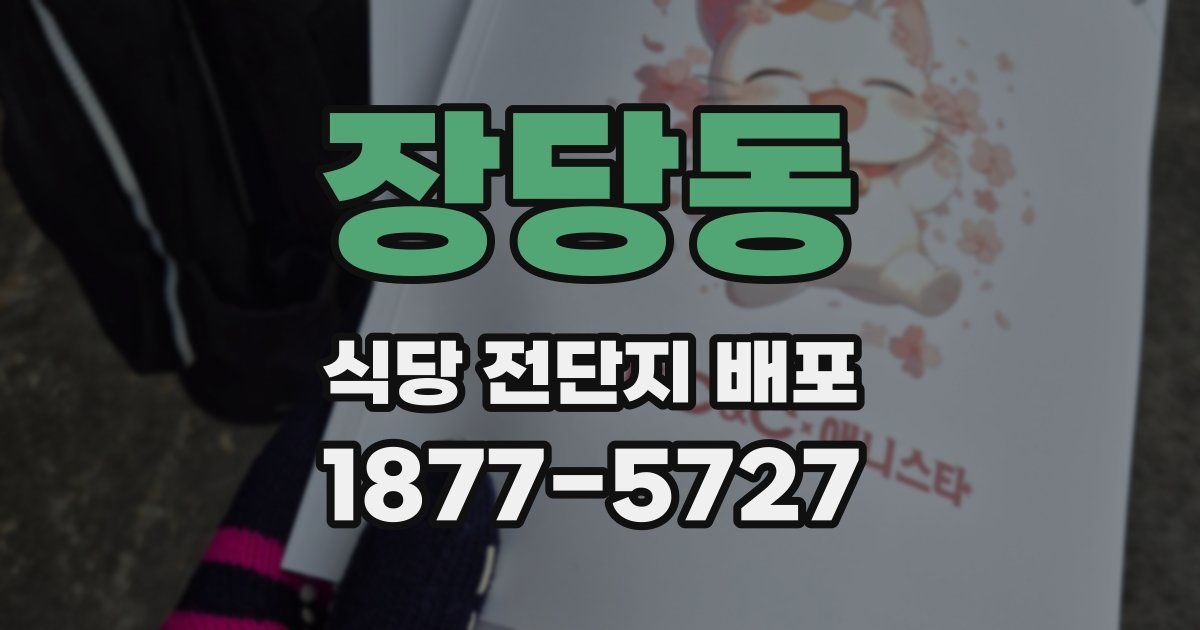 장당동 식당 전단지 배포