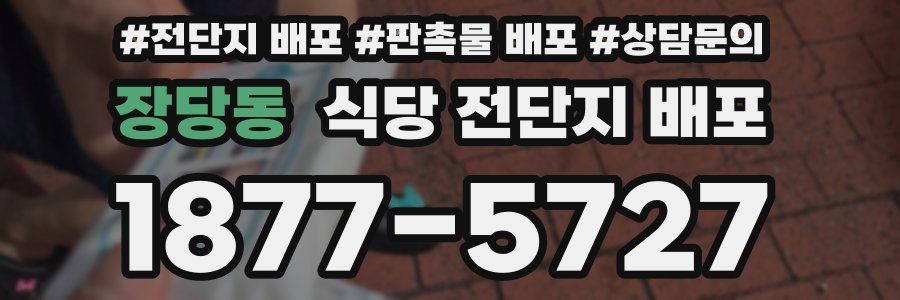 장당동 식당 전단지 배포
