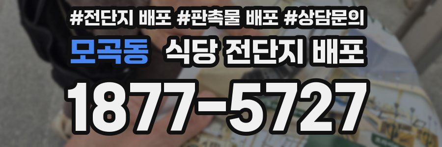 모곡동 식당 전단지 배포