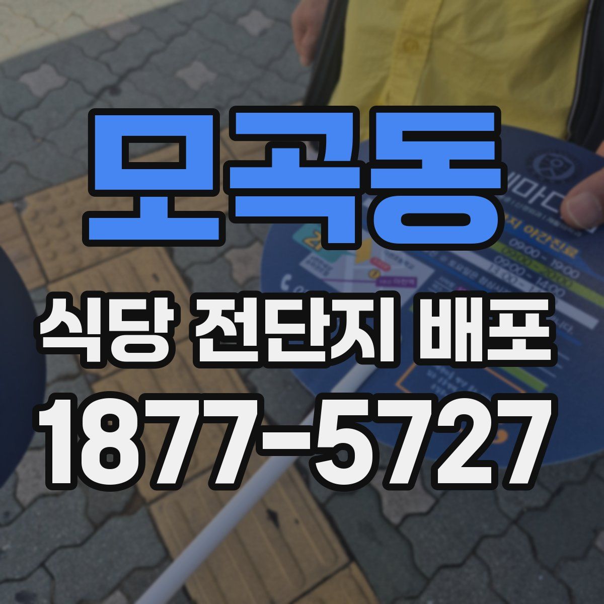모곡동 식당 전단지 배포