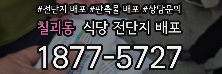 칠괴동 식당 전단지 배포