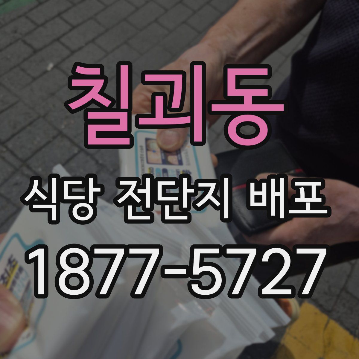 칠괴동 식당 전단지 배포