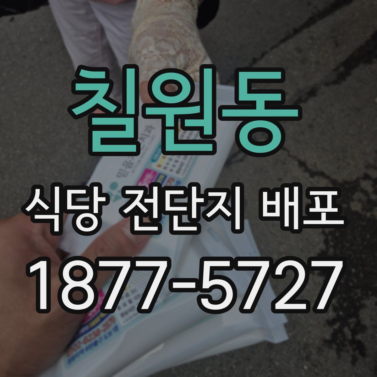 칠원동 식당 전단지 배포