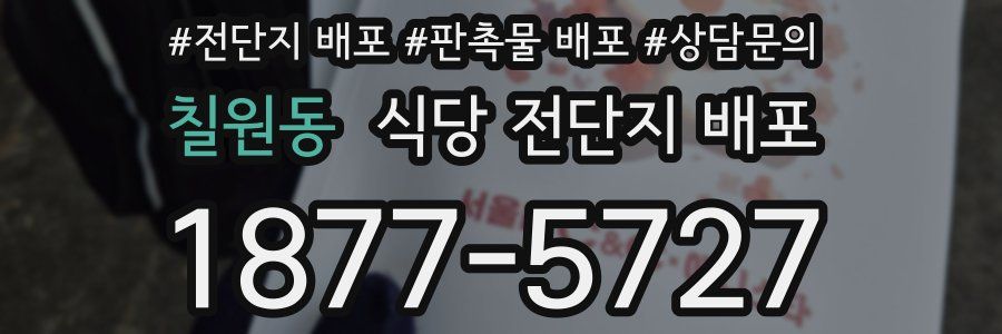 칠원동 식당 전단지 배포