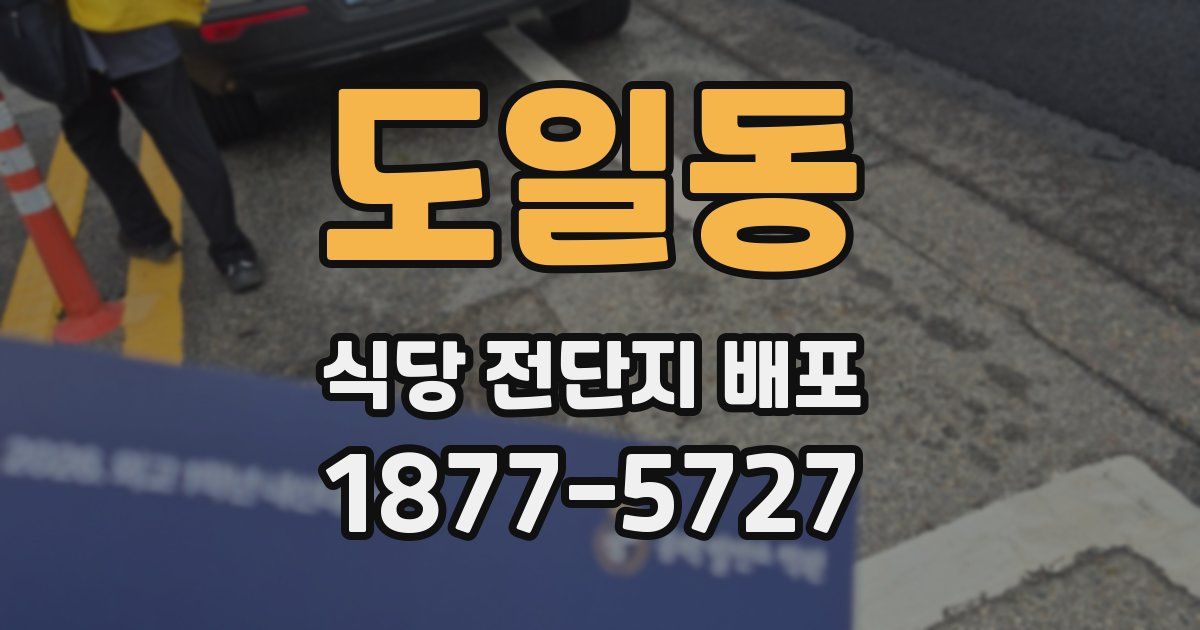 도일동 식당 전단지 배포