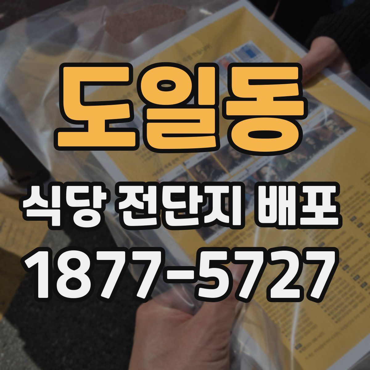 도일동 식당 전단지 배포
