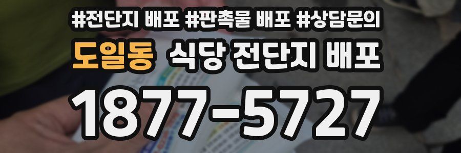 도일동 식당 전단지 배포