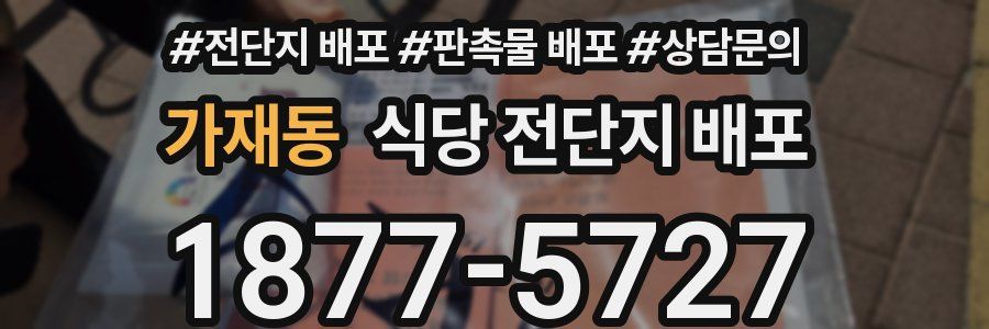 가재동 식당 전단지 배포