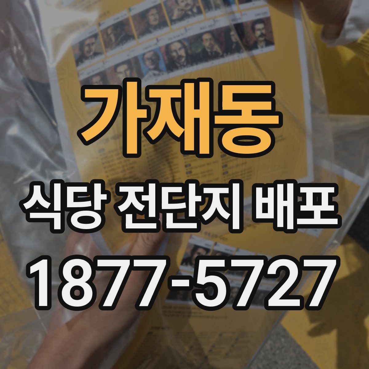 가재동 식당 전단지 배포