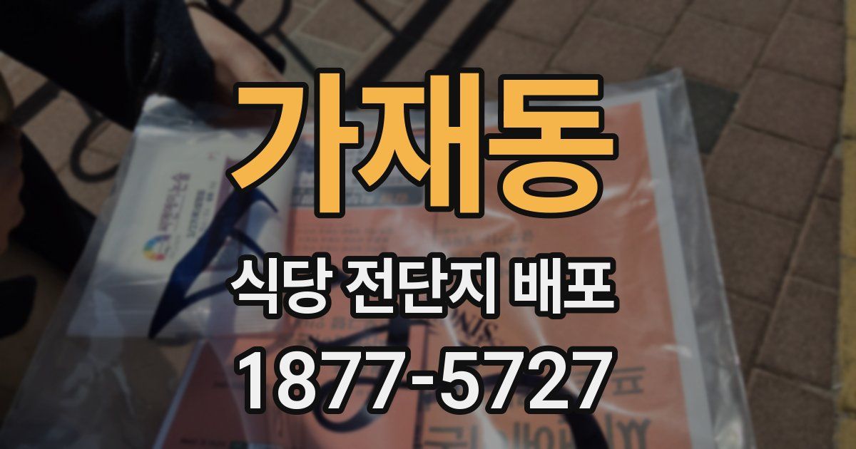 가재동 식당 전단지 배포