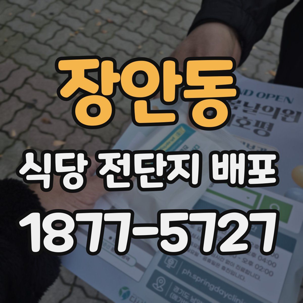 장안동 식당 전단지 배포