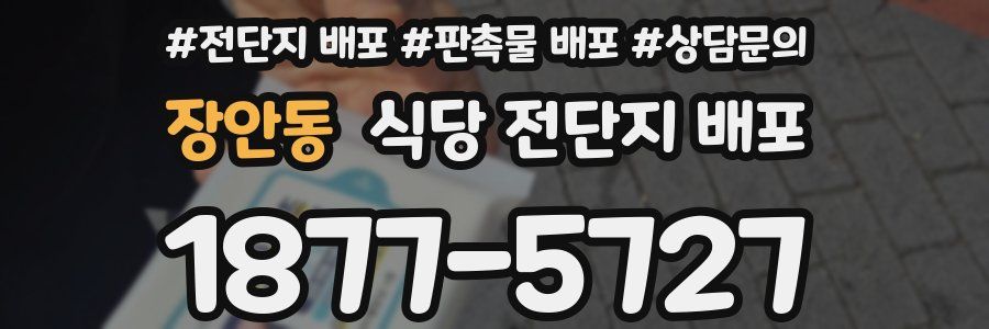장안동 식당 전단지 배포