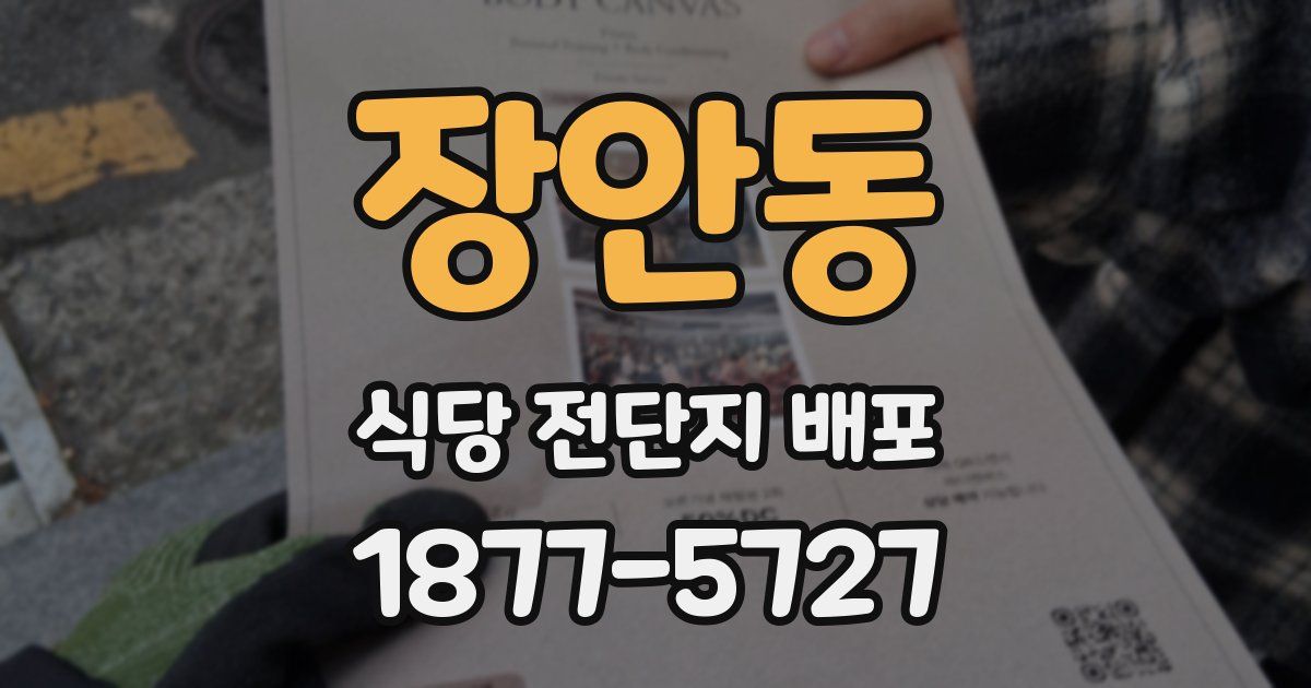 장안동 식당 전단지 배포