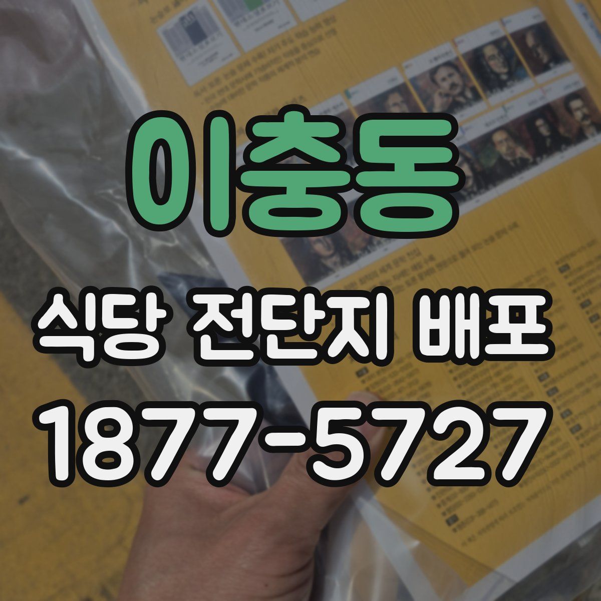 이충동 식당 전단지 배포
