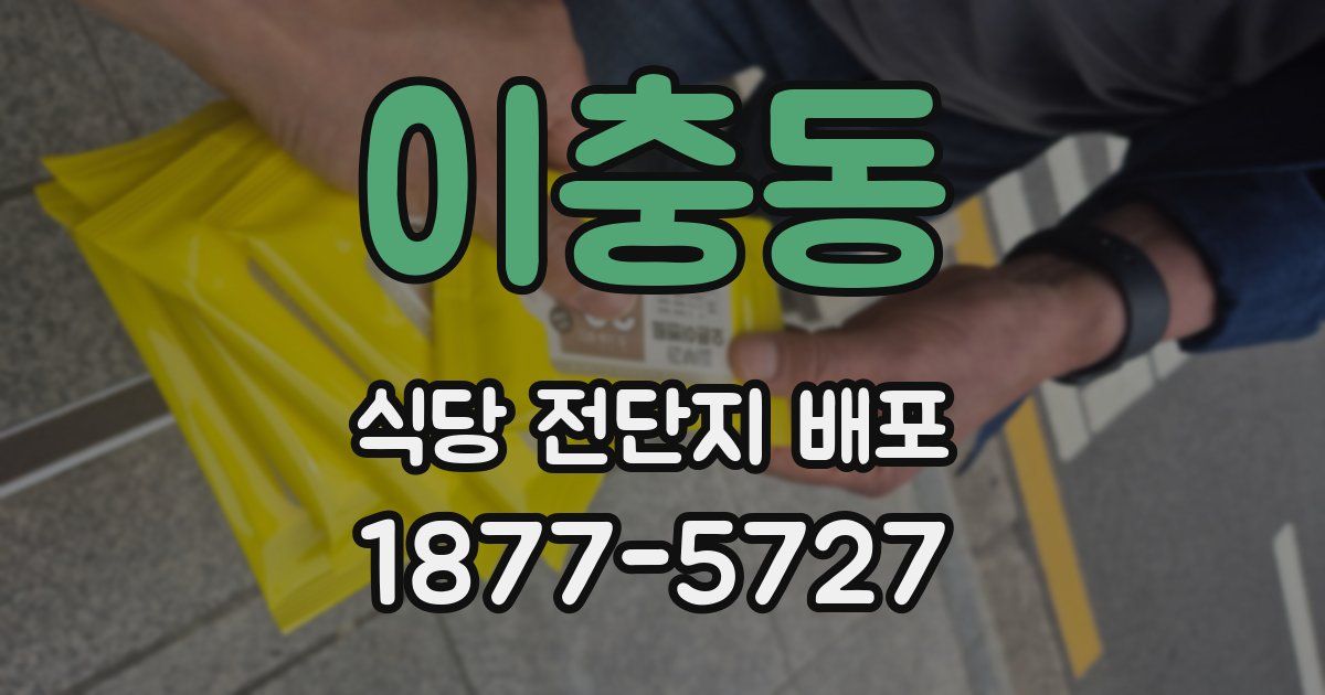 이충동 식당 전단지 배포