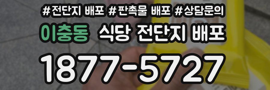 이충동 식당 전단지 배포
