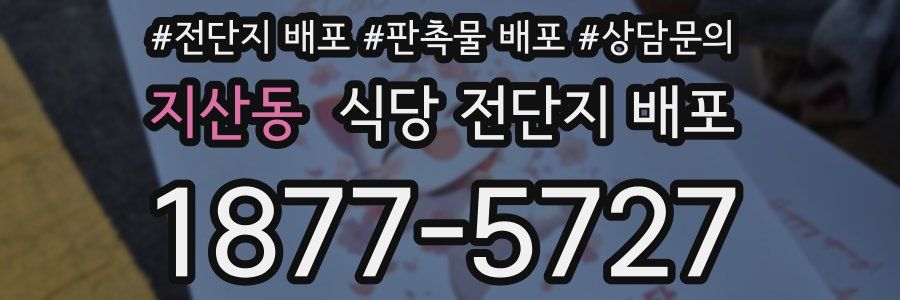 지산동 식당 전단지 배포
