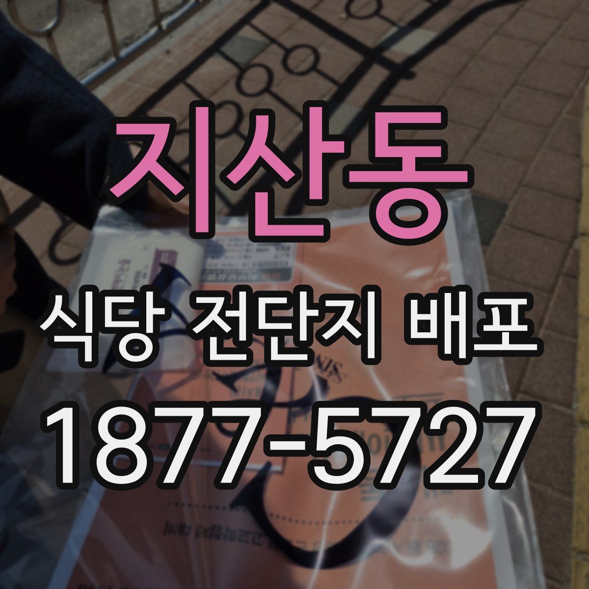 지산동 식당 전단지 배포