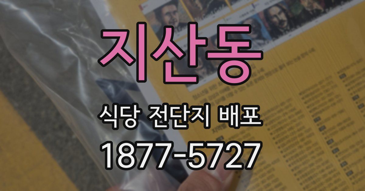 지산동 식당 전단지 배포