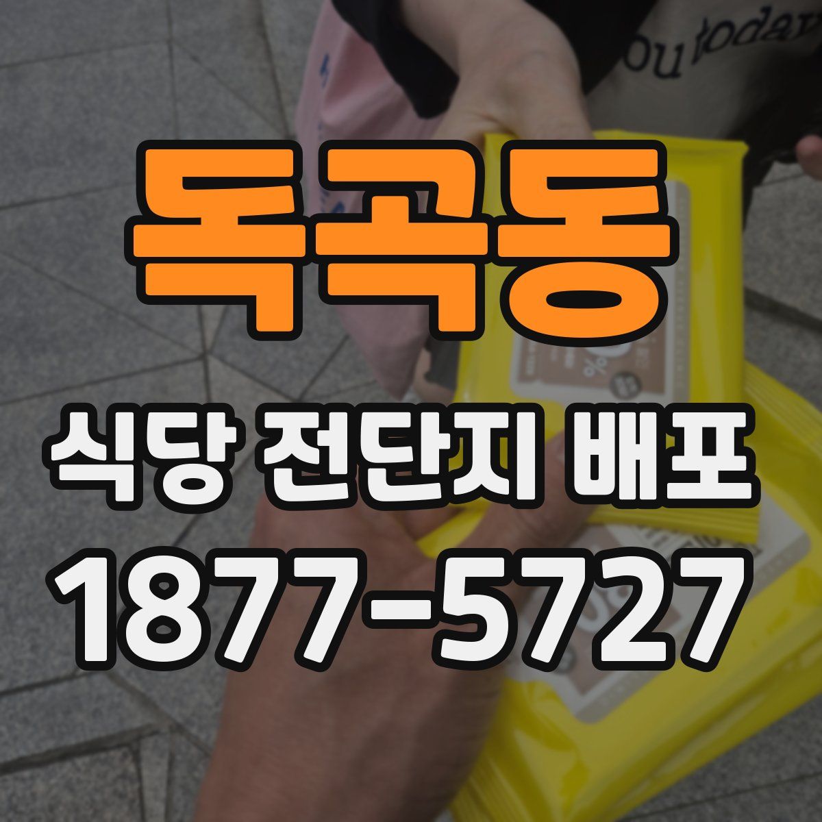 독곡동 식당 전단지 배포