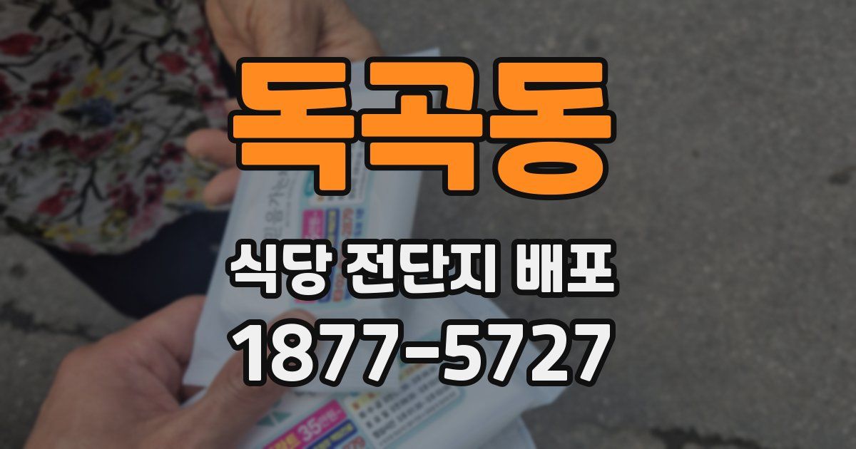 독곡동 식당 전단지 배포