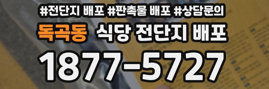 독곡동 식당 전단지 배포