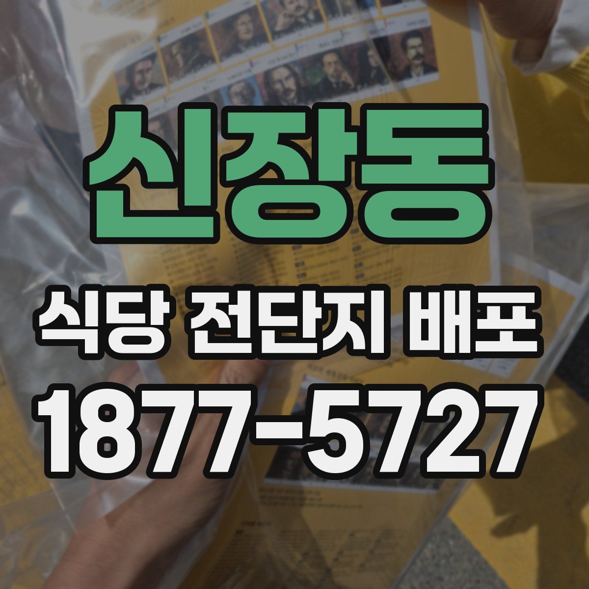 신장동 식당 전단지 배포