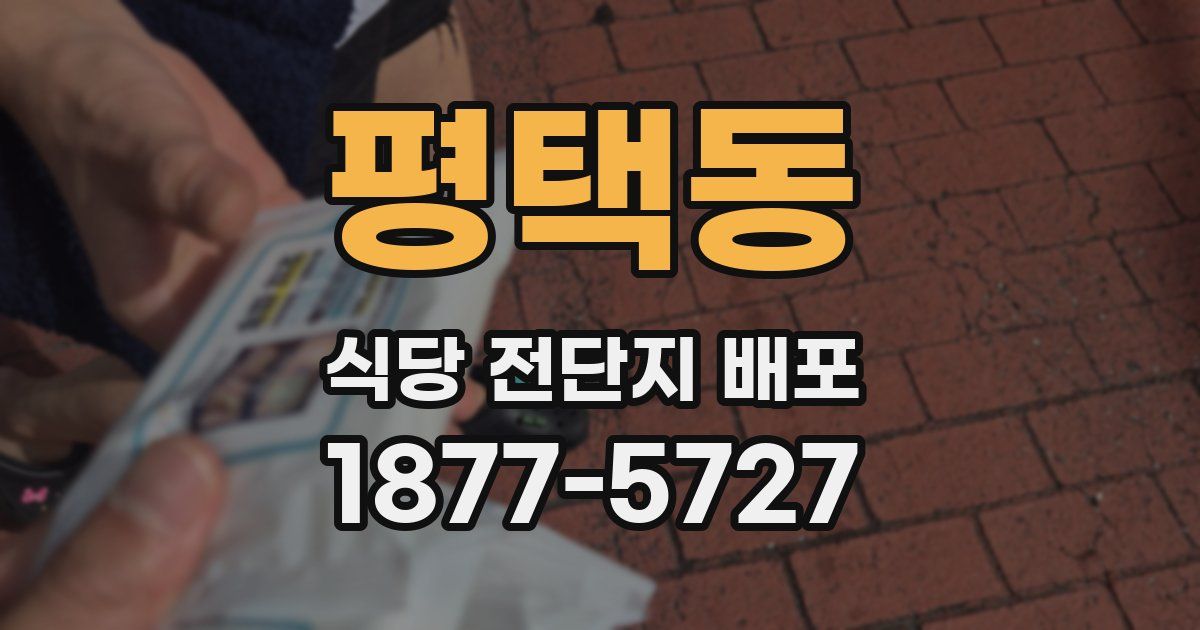 평택동 식당 전단지 배포