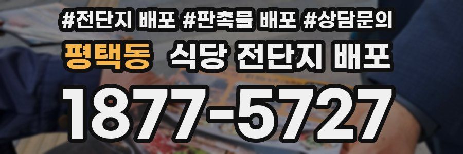 평택동 식당 전단지 배포