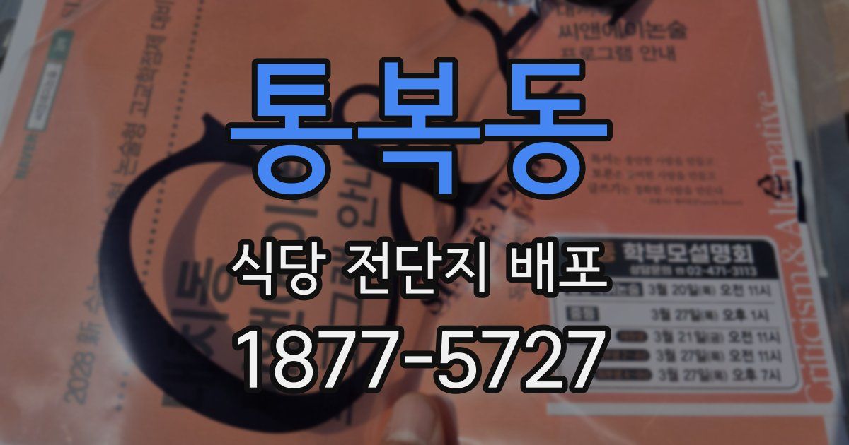 통복동 식당 전단지 배포
