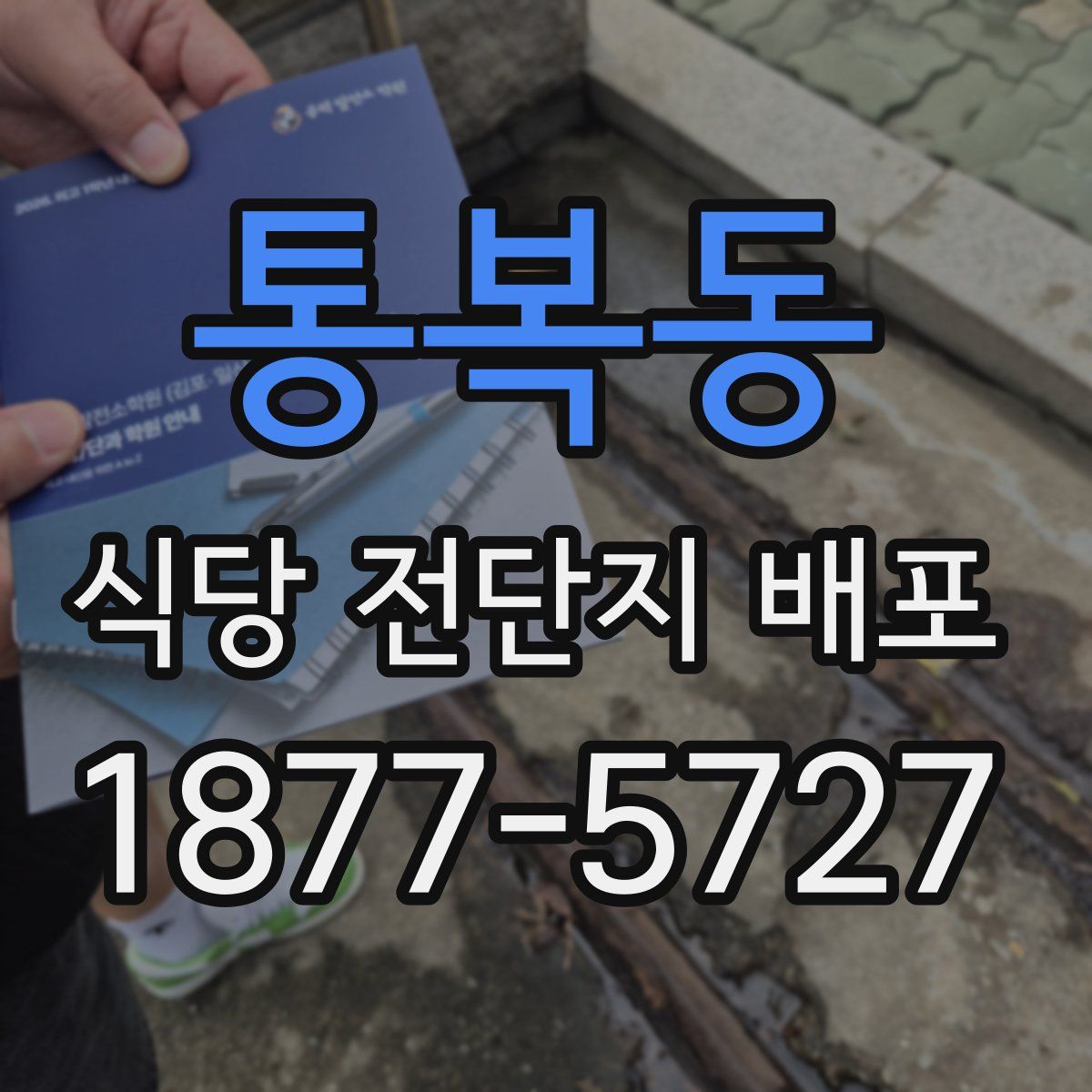 통복동 식당 전단지 배포