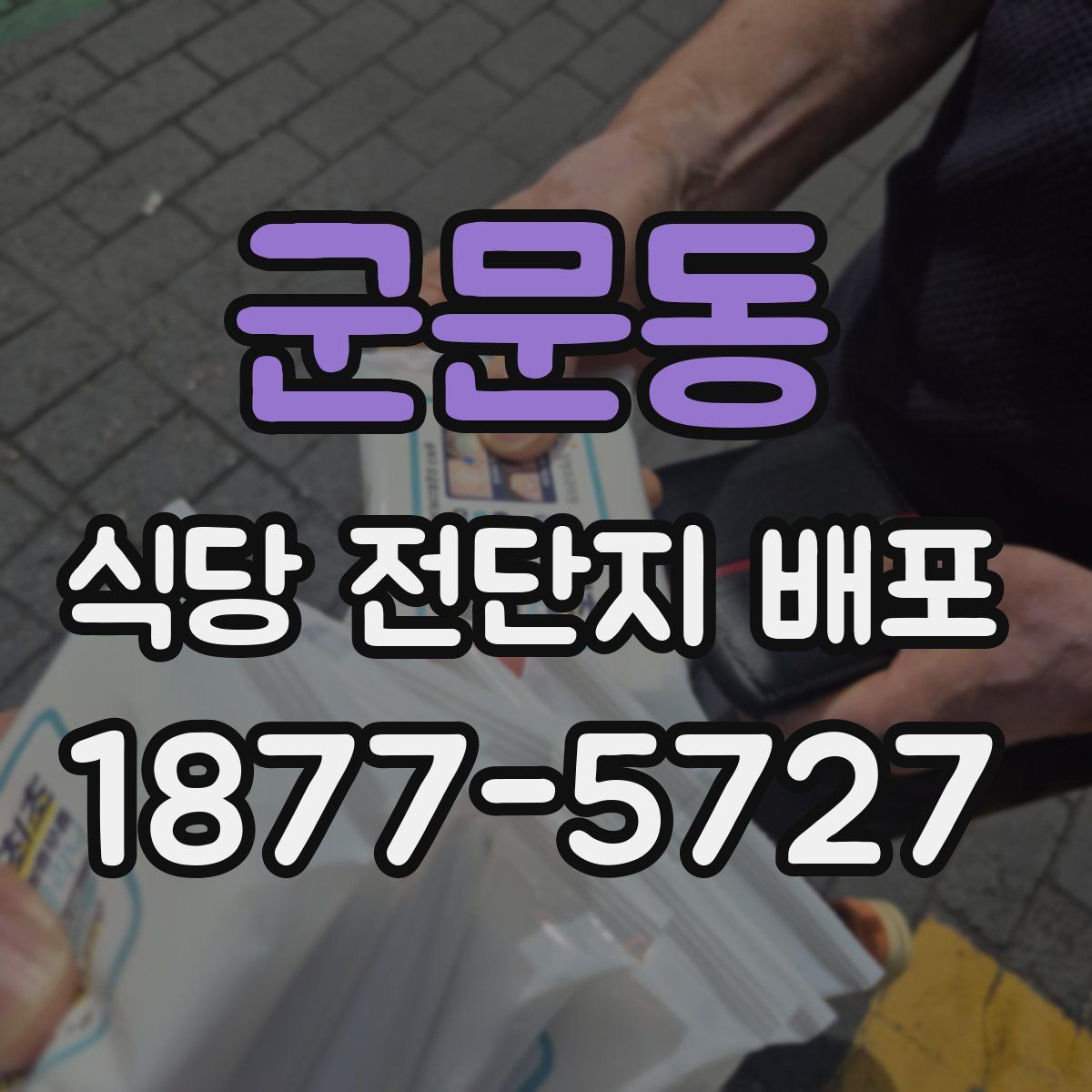 군문동 식당 전단지 배포
