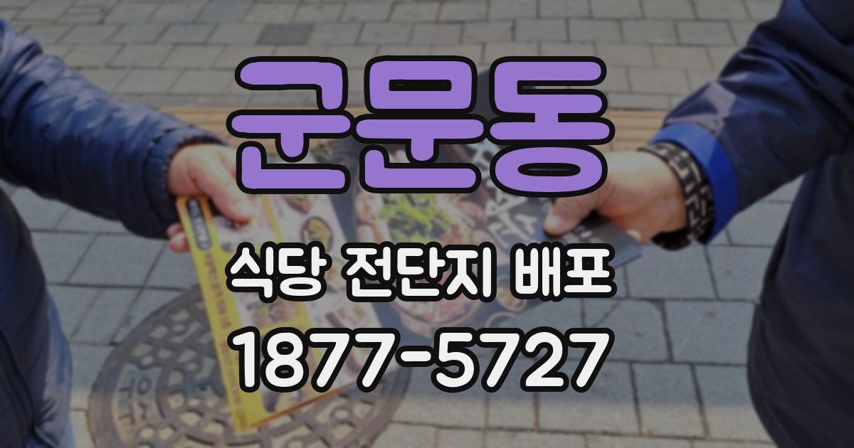 군문동 식당 전단지 배포