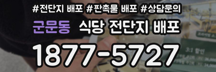 군문동 식당 전단지 배포