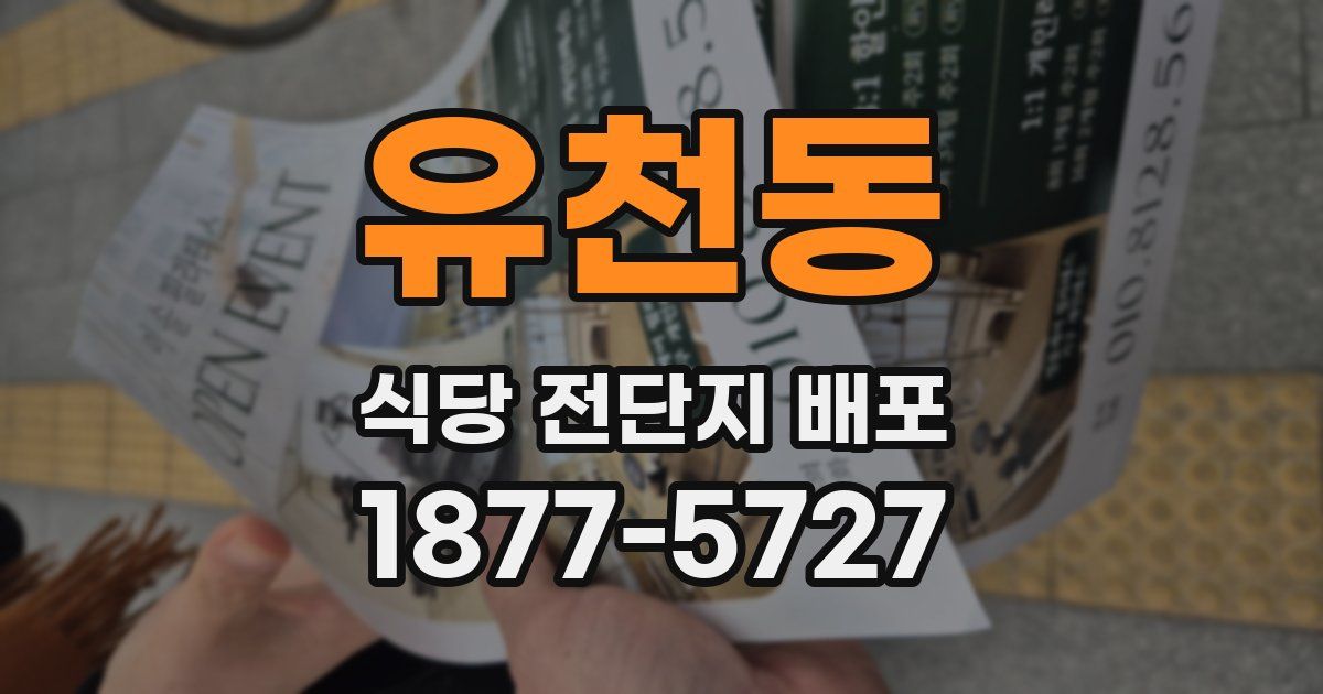 유천동 식당 전단지 배포