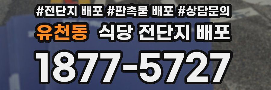 유천동 식당 전단지 배포