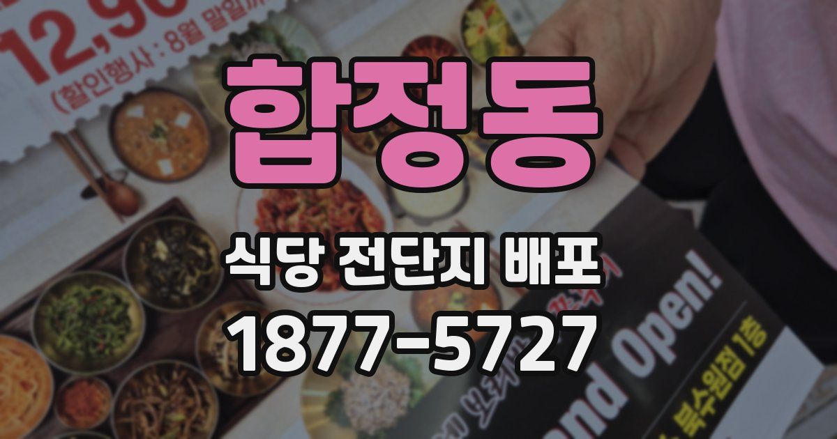 합정동 식당 전단지 배포