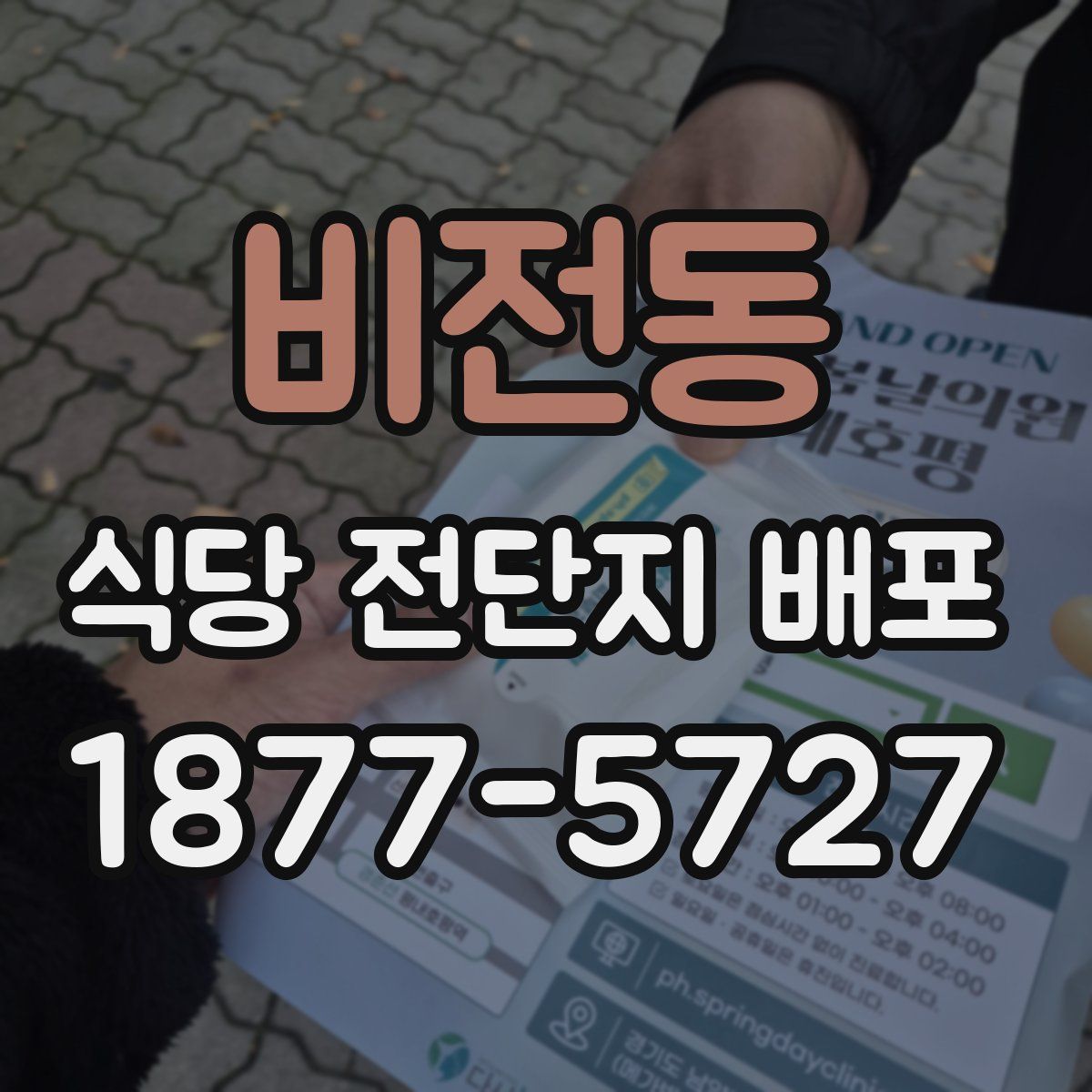 비전동 식당 전단지 배포