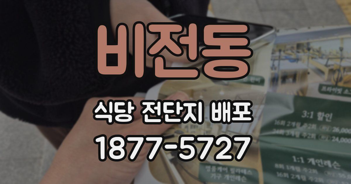 비전동 식당 전단지 배포