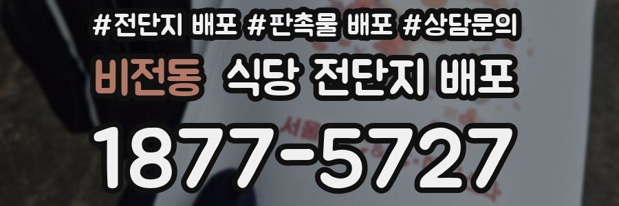 비전동 식당 전단지 배포