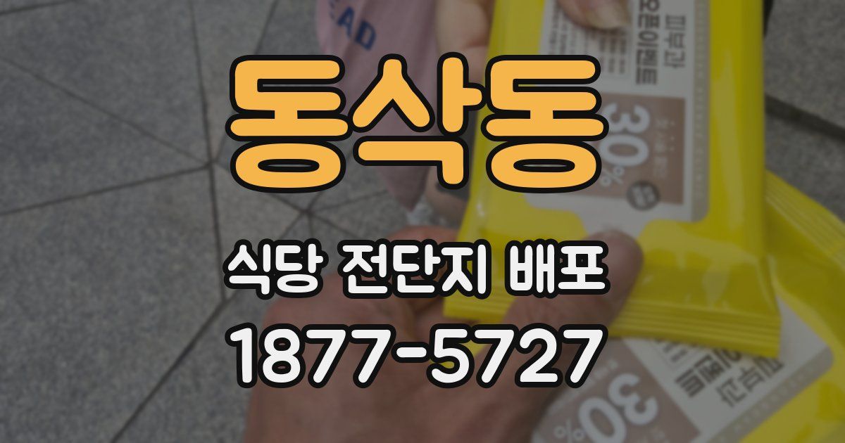 동삭동 식당 전단지 배포