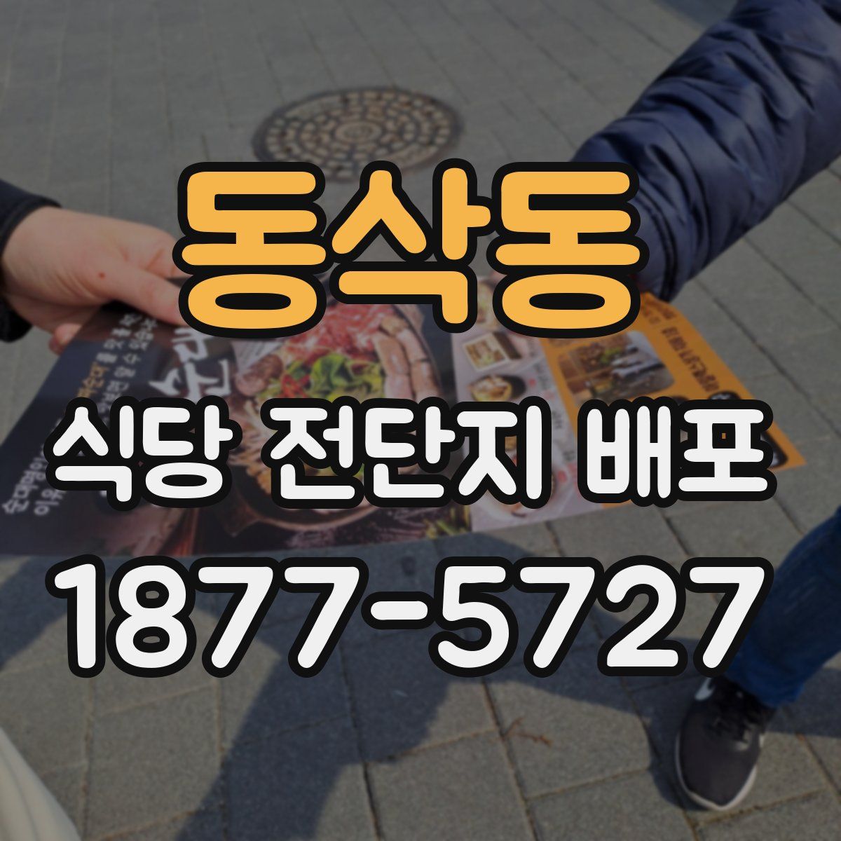 동삭동 식당 전단지 배포