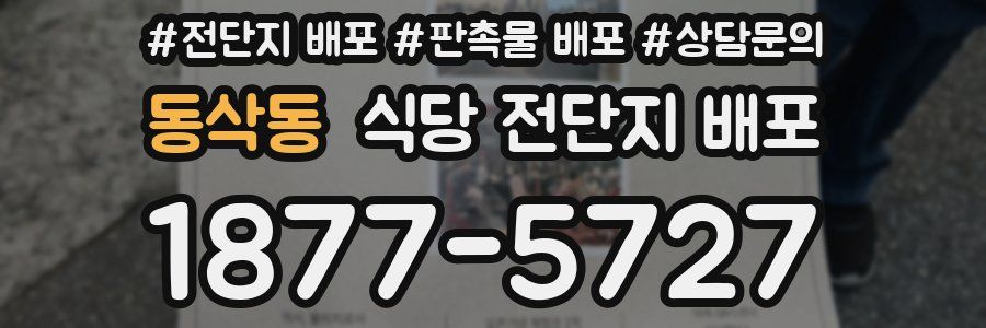 동삭동 식당 전단지 배포