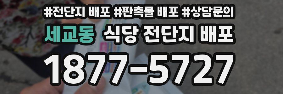 세교동 식당 전단지 배포