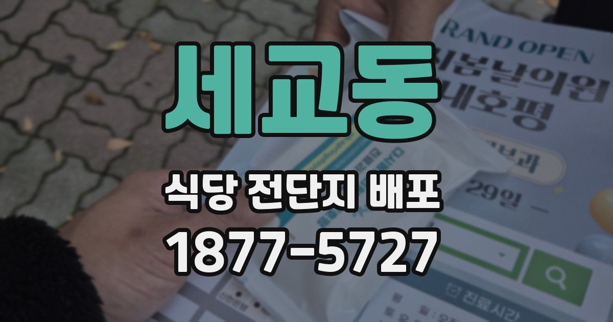 세교동 식당 전단지 배포