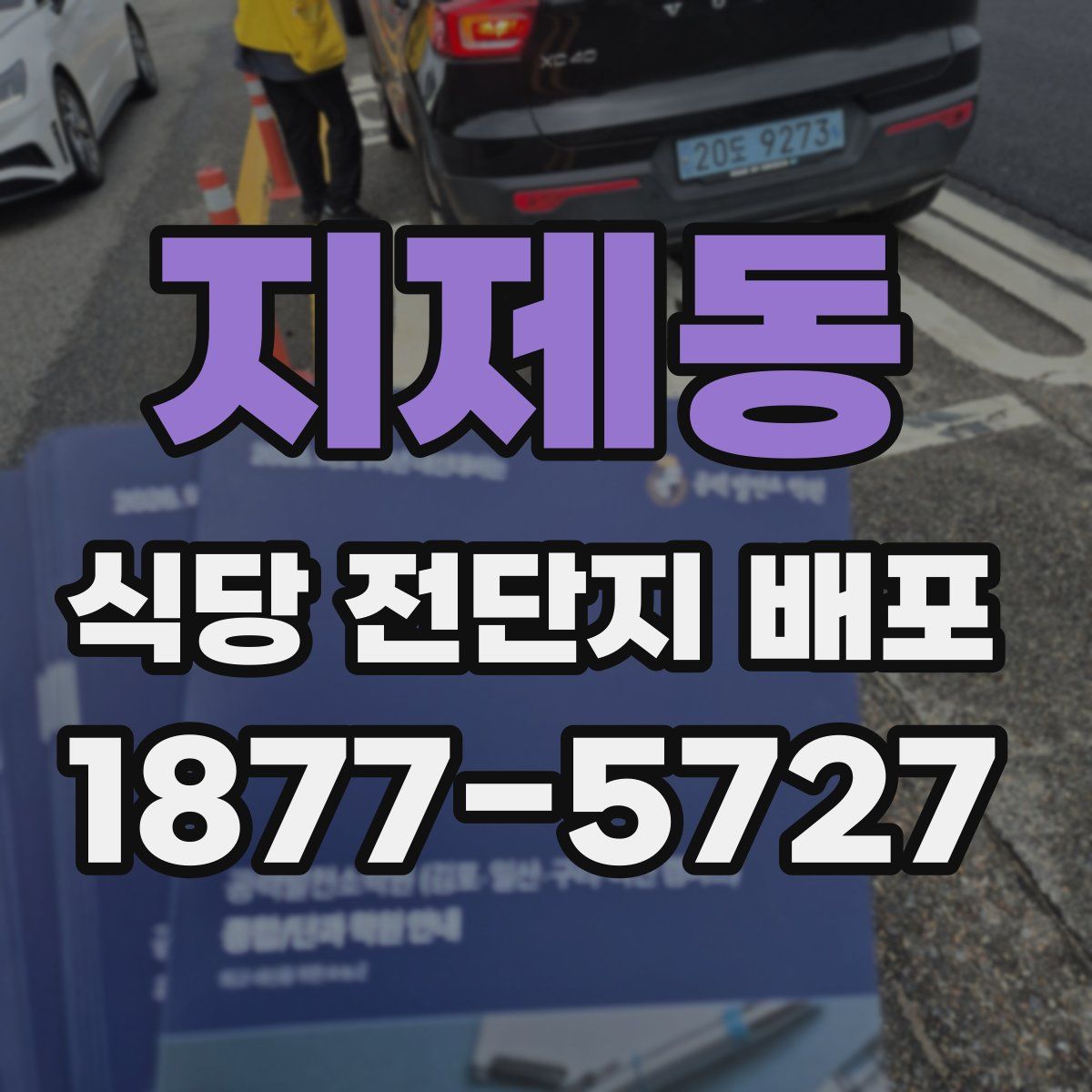 지제동 식당 전단지 배포