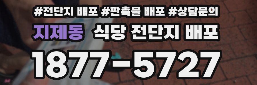 지제동 식당 전단지 배포