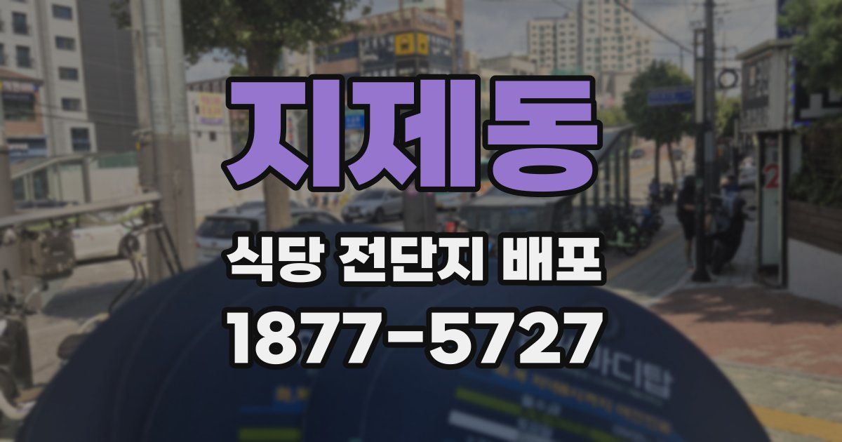 지제동 식당 전단지 배포